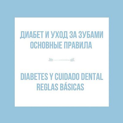 Reglas básicas de cuidado oral para pacientes con diabetes mellitus: фото 1