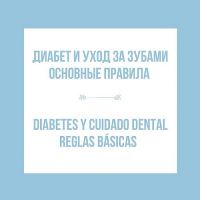 Основные правила ухода за полостью рта для пациентов с сахарным диабетом: